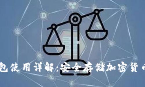 Ownbit冷钱包使用详解：安全存储加密货币的理想选择