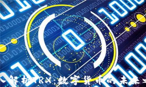 
深入解析TRX：数字货币的未来之星