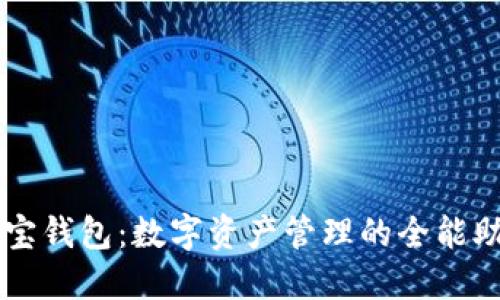 波宝钱包：数字资产管理的全能助手