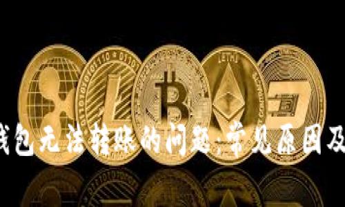  解决TP钱包无法转账的问题：常见原因及解决方案