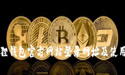 小狐狸钱包官方网站登录网址及使用指南