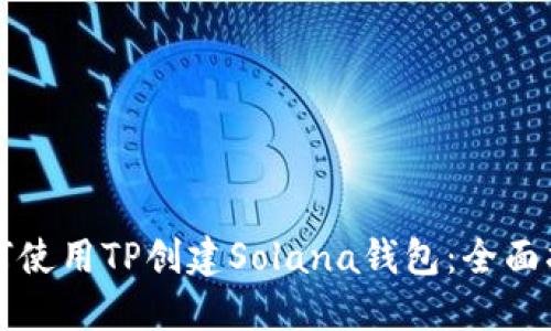 如何使用TP创建Solana钱包：全面指南