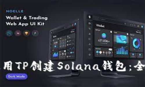 如何使用TP创建Solana钱包：全面指南