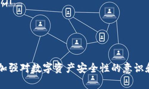   如何将TP钱包中的狗狗币转移到欧意平台？ / 
 guanjianci TP钱包, 狗狗币, 欧意, 转账步骤 /guanjianci 

引言
随着加密货币的普及，越来越多的用户开始使用不同的钱包和交易平台。TP钱包作为一款多链钱包，支持多种数字资产的存储和管理，包括狗狗币（Dogecoin）。而欧意（OKEx）作为知名的数字资产交易平台，提供了丰富的交易对和便利的交易服务。很多用户可能会遇到如何将TP钱包中的狗狗币转移到欧意平台的问题。本文将详细介绍这个过程，并针对相关问题进行深入讨论。

一、什么是TP钱包和狗狗币？
TP钱包是一款去中心化的钱包应用，用户可以在其中安全地存储和管理多种数字货币。TP钱包支持多种区块链资产，用户友好的界面使得新手也能快速上手。同时，狗狗币是一种基于区块链技术的数字货币，因其有趣的文化背景和社区支持而受到广泛欢迎。它不仅可以用于小额支付，还被多个平台广泛接受。

二、为什么将狗狗币转移到欧意？
将狗狗币从TP钱包转移到欧意的主要原因有以下几点：
ol
    listrong交易便利性：/strong欧意平台提供了丰富的交易对，用户可以更方便地进行交易、买卖狗狗币，也能进行其他加密货币的兑换。/li
    listrong流动性：/strong在大型交易平台进行交易，通常能获取更好的流动性，且用户可以快速处理自己的资产。/li
    listrong安全性：/strong欧意作为行业内知名的平台，提供了多重安全保障措施，用户的资金安全性相对较高。/li
    listrong获取收益：/strong很多平台会为用户提供交易挖矿、质押等多种形式的收益机会，用户转移资产到欧意后，可以灵活参与平台的各种活动。/li
/ol

三、将狗狗币转移到欧意的步骤
将狗狗币从TP钱包转移到欧意的步骤如下：

h4步骤1：在欧意创建账户/h4
如果你还没有欧意账户，需要先进行注册。访问欧意官方网站，点击注册按钮，按照指示填写必要的个人信息，完成账户的创建。

h4步骤2：获取欧意中的狗狗币地址/h4
登录欧意账户，找到“资产管理”或“钱包”部分，选择狗狗币，点击“充值”按钮，系统会生成一个狗狗币的充值地址。务必确认这个地址的正确性，以免资金转移过程中发生错误。

h4步骤3：打开TP钱包/h4
在设备中打开TP钱包，输入密码解锁应用。如果你还没有下载TP钱包，可以在应用商店中搜索并下载安装。

h4步骤4：选择狗狗币并发起转账/h4
在TP钱包界面，找到狗狗币，点击进入详情页，选择“转账”选项。然后在收款地址栏中输入你在欧意获取的狗狗币充值地址。确保地址无误。

h4步骤5：确认转账信息并完成转账/h4
在确认转账信息时，检查收款地址、转账金额、手续费等信息是否正确。确认无误后，点击“确认”按钮，输入TP钱包的支付密码，完成转账。通常情况下，狗狗币的转账会在几分钟内完成，具体时间取决于网络拥堵情况。

h4步骤6：确认到帐情况/h4
转账完成后，可以回到欧意账户，查看狗狗币的余额。一般情况下，充值会在一段时间后显示。如果长时间未到账，可以查看TP钱包的转账记录，确认转账是否成功。

四、相关问题讨论

h4问题1：TP钱包的安全性如何保障？/h4
安全性是任何数字资产存储环境中应该考虑的首要问题。TP钱包使用了多种安全措施来保障用户资产的安全。
首先，TP钱包是一个非托管钱包，意味着用户对自己的私钥完全掌控。用户在创建钱包时会生成一个助记词，保护好这个助记词至关重要，因为它可以用来恢复钱包，并控制钱包中的所有资产。任何人如果获得了助记词，就能够获取用户的钱包资产。
其次，TP钱包也有多种安全认证机制，如指纹识别、面部识别等，增加了账户的安全性。此外，TP钱包会定期更新以修复潜在的安全漏洞，让用户能够在一个安全的环境中管理自己的数字资产。
然而，用户也需要提高自己的安全意识，避免在公共场合使用钱包、避免下载不明链接等，从而降低资产被盗取的风险。

h4问题2：狗狗币的转账费用如何计算？/h4
转账费用是用户在进行加密货币转账时需要考虑的一个重要因素。对于狗狗币而言，其转账费用通常比较低廉，但也受到网络拥堵、交易量等多种因素影响。
转账费用是由区块链网络中的矿工决定的，矿工会根据网络的拥堵程度调整手续费。一般情况下，狗狗币的转账费用在几分钱到几毛钱之间。但是，当网络拥堵时，费用可能会上升。为了确保转账能够及时被确认，有时用户可以选择支付稍高的费用，以获得更快的交易确认。
同时，对于在TP钱包与欧意之间转账的用户来说，选择合适的转账时间可以有效降低手续费。例如，在交易量较低的时段，转账费用通常会相对便宜。

h4问题3：转账过程中如何避免错误？/h4
在转账过程中，用户必须确保提供正确的收款地址。如果收款地址错误，资产可能会永久丢失。因此，以下是几条建议，可以帮助用户避免在转账过程中出现错误：
ol
    listrong复制粘贴收款地址：/strong手动输入收款地址容易出现拼写错误，建议通过复制粘贴的方式来确保地址的正确性。/li
    listrong小额测试转账：/strong如果你是首次转账，可以选择先进行少量的测试转账，以确保流程的顺利。/li
    listrong确认地址格式：/strong确保收款地址符合狗狗币的格式。如果地址格式不正确，转账将无法成功。/li
    listrong保持软件更新：/strong确保TP钱包和使用的交易平台保持更新，有时旧版本可能存在潜在错误。/li
/ol
上述措施能够有效降低转账操作中因地址错误而导致的资产损失风险。

h4问题4：如何监控狗狗币的市场价格？/h4
对于投资者来说，实时监测市场价格是非常重要的。要获取狗狗币的市场价格，用户可以使用以下几种方式：
ol
    listrong使用交易所应用：/strong大多数主流交易所都提供移动应用，用户可以随时随地查看狗狗币的市场行情。/li
    listrong使用加密货币行情网站：/strong如CoinMarketCap、CoinGecko等，这些网站提供实时的市场数据，用户可以查看不同交易所上的狗狗币价格。/li
    listrong设置价格提醒：/strong一些交易平台和应用支持价格提醒功能，用户可以设置特定价格，当狗狗币价格达到该水平时，会收到通知，方便及时决策。/li
    listrong关注社交媒体与社区：/strong狗狗币的社区非常活跃，用户可以通过Twitter、Reddit等社交媒体获取相关的市场动态和用户意见，从而做出更好的投资决策。/li
/ol
通过这些方式，用户可以更加灵活地获取市场信息，并在合适的时机进行买卖决策。

结尾
综上所述，将TP钱包中的狗狗币转移到欧意平台的步骤相对简单，只需几个步骤就能完成。用户在转账过程中应提高警惕，确保所有信息的准确性，以免造成资产损失。同时，加强对数字资产安全性的意识和了解市场行情，更能帮助用户在这个快速发展的加密货币领域中占据一席之地。