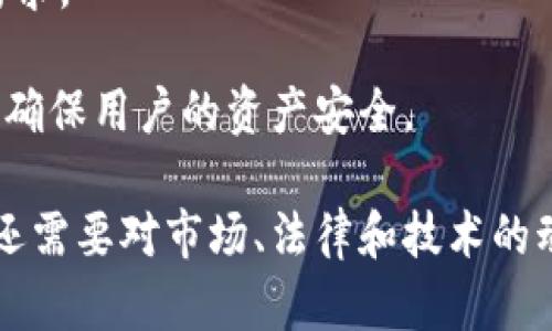 biao-ti波比钱包合法吗？深度解析及用户指南/biao-ti

波比钱包, 数字钱包, 加密货币, 金融安全/guanjianci

在当今快速发展的数字经济时代，越来越多的人开始关注数字钱包的使用，其中波比钱包（Bobi Wallet）作为一种新兴的数字钱包，因其便捷的操作和丰富的功能而受到不少用户的青睐。然而，在选择使用波比钱包之前，我们必须了解其合法性、潜在风险以及如何安全使用，从而保障自身的资金安全。本文将详细解析波比钱包的合法性，同时回答一些与之相关的重要问题。

波比钱包简介
波比钱包是一款专为管理加密资产而设计的数字钱包，支持多种主流加密货币如比特币、以太坊等。它不仅提供基础的收发功能，还具备交易历史查询、资产管理、市场行情监控等多项实用功能。此外，波比钱包还注重用户体验，界面友好，操作简便，适合不同层次的用户使用。

波比钱包合法吗？
关于波比钱包是否合法的问题，涉及多个方面，包括其运营公司的合规性、所在国家或地区的法律法规以及用户的使用方式等。

首先，波比钱包的运营公司需要具备合法的营业执照，并遵循相关金融监管法规。如果波比钱包所处的国家或者地区对数字货币和数字钱包有明确的法律规定，那么波比钱包就必须遵守这些条款。例如在某些国家或地区可能需要申请特定的牌照才能合法运营。用户在选择使用波比钱包时，可以通过官方网站或相关的备案信息来了解其合法性。

其次，用户的使用行为也需要符合当地的法律法规。在一些国家，持有和交易加密资产可能会受到限制，因此用户在使用波比钱包进行交易时，必须确保自己的行为不违反相关法律。此外，用户还应对自己的资金来源负责，确保资金来源的合法性。

总之，波比钱包的合法性并不是绝对的，用户需要根据自所在国家或地区的法律法规自行判断。同时，我们建议在选择使用波比钱包之前，仔细查阅相关的政策和法律条款，以确保自己的权益得到保障。

波比钱包的安全性如何保障？
在使用任何数字钱包时，安全性始终是用户最为关心的问题。波比钱包在安全性方面采取了一系列措施以保障用户的资产安全。

首先，波比钱包采用了高标准的加密技术，所有的用户数据和交易记录都经过加密处理，有效防止黑客攻击和数据泄露。此外，波比钱包还提供了双重身份验证（2FA）等安全措施，用户在登录和交易时需进行额外验证，从而增加了账户的安全性。

其次，用户也应采取积极的安全措施。例如，不要将波比钱包的登录信息和私钥泄露给他人，定期更新密码，并在使用公共网络时谨慎登录。此外，建议用户定期备份钱包，以防止因为设备故障而导致的资产损失。

最后，选择一个安全可靠的设备来安装波比钱包也是非常重要的，尽量避免在不安全的设备或公共计算机上登录。此外，对于每一笔交易，用户都应认真核对交易信息，以避免由于误操作而造成的资金损失。

使用波比钱包的优缺点
在决定使用波比钱包前，用户应全面了解其优缺点，以作出明智的决策。

首先，波比钱包的优点包括：
ul
    li用户友好界面：波比钱包的接口设计简单易懂，即使是没有技术基础的用户也能快速上手。/li
    li多币种支持：波比钱包支持多种主流加密货币，用户可以方便地管理不同的资产。/li
    li交易便捷：用户可以快速进行资产的转账和交易，提升了使用体验。/li
    li安全性高：波比钱包采用了多重安全技术，保障用户资产的安全。/li
/ul

然而，波比钱包也有其不足之处：
ul
    li不支持法币交易：波比钱包主要集中于加密资产的交易，不支持直接用法币购买加密货币，可能不符合某些用户的需求。/li
    li依赖于网络环境：波比钱包的使用需要稳定的网络环境，网络不佳时可能影响交易的顺畅。/li
    li合规性问题：如前文所述，波比钱包的合法性仍需根据各地区的法律来判断，可能在某些地区存在合规性风险。/li
/ul

波比钱包适合哪些人使用？
波比钱包的功能丰富，适合各类用户，但不同类型的用户在使用波比钱包时有不同的需求和期望。

首先，对于初学者来说，波比钱包是一个很好的选择。由于其界面友好、操作简单，初学者可以快速上手并进行基本的加密资产管理。此外，波比钱包支持多种主流加密货币，初学者可以在一个平台上方便地管理和交易不同的资产。

其次，对于中级用户或投资者，波比钱包提供了更加丰富的功能，如市场行情监控和资产管理工具。这些功能能够帮助用户更好地制定投资策略，及时掌握市场动态，作出准确的投资决策。

最后，资深用户或交易员也能在波比钱包中找到适合自己的功能，尽管一些高级交易策略可能需要配合其他平台使用，但波比钱包仍然能够为其提供便捷的资产管理和交易服务。

如何开始使用波比钱包？
开始使用波比钱包并不复杂，用户只需按照以下步骤进行操作即可。

第一步，前往波比钱包官网下载适合自己设备的应用程序，并进行安装。用户应确保下载自官方网站，以避免遭遇恶意软件。

第二步，完成注册流程。用户需要提供基本的个人信息并设置安全的登录凭据。在注册完成后，平台可能会要求用户进行身份验证，这也是为了提高账户的安全性。

第三步，用户可以根据自己的需求完成钱包的充值。在波比钱包中，充值的方式主要有通过将其他平台的加密资产转入波比钱包、以及一些第三方支付渠道。但请用户注意，直接通过法币购买加密货币在波比钱包上可能不支持，需要寻求其他平台来实现。

第四步，用户可以开始进行交易。无论是发送、接收还是交易资产，波比钱包简单直观的界面将会大大简化操作的复杂度。

可能相关的问题

波比钱包是否受到监管？
波比钱包的监管情况是用户在使用时需要关注的重要问题。根据不同国家和地区的法律法规，数字钱包的监管政策可能存在很大的差异。

在一些国家，如美国和欧洲多国，数字资产和数字钱包的监管已经逐渐完善，相关的法律法规日益增多。这些国家通常要求数字钱包平台必须在当地的金融监管机构注册，遵循反洗钱（AML）和打击恐怖融资（CFT）等相关法规。这意味着波比钱包如果在这些地区运营，需要遵循这些法律，从而保护用户的权益。

但在一些监管较松或者没有具体监管条例的地区，波比钱包的运营可能就会面临一定的合规风险。因此，在选择使用波比钱包之前，用户应了解其所在地区的相关法律法规，以确保使用的合法性和安全性。

波比钱包是否有使用费用？
实际上，波比钱包的使用费用主要取决于用户的交易方式、交易频率以及波比钱包自身的费用结构。

一般来说，波比钱包在进行资产交易时，可能会收取一定的交易费用，这通常是基于每笔交易金额的一定比例来计算的。用户在进行转账或交易时，可以查看具体的费用信息。同时，波比钱包可能会针对不同的支付方式设定不同的费用标准，因此用户应在进行交易前了解清楚相关费用。

除了交易费用以外，波比钱包在充值或提现过程中也可能会涉及到一些费用，例如网络费用或手续费。这些费用在不同的时间和情况下可能会有所变化，用户应关注最新的费用政策。

如果波比钱包丢失或被盗，怎么办？
在加密资产管理中，账户安全和资金保护是至关重要的。如果波比钱包丢失或被盗，用户该如何应对是一个重要的问题。

首先，用户应立即尝试找回被盗或丢失的设备。如果是因为设备问题导致的丢失，及时进行数据恢复和账户重置可能有助于保护资金。

如果设备已经被盗且无法恢复，用户应立即联系波比钱包的客服团队，报告账户被盗的情况。部分钱包可能会提供冻结账户的服务，以防止不法分子进行资金转移。此外，如果用户启用了双重认证功能，可以增加资金的安全性，用户在登录时需提供第二层次的验证。

最后，用户还应定期备份私钥和密钥信息，并妥善保存。对于米糊钱包类等平台出具的信息，用户也要保管好这些信息。这样可以在出现账户问题时及时恢复钱包，确保资产不被完全损失。

波比钱包的未来展望
随着全球数字经济的快速发展，数字钱包市场也在迅速扩张。波比钱包在此背景下，正面临着新的机遇和挑战。

未来，波比钱包有望推出更多功能，例如支持更多的加密货币、提供更好的用户体验以及增加区块链技术的应用。通过不断完善产品，波比钱包将能满足日益多元化的用户需求。

同时，波比钱包也需要不断关注法律法规的变化，确保合规运营，以适应不断变化的市场环境。此外，随着用户对安全性的高度重视，波比钱包也应加强自身的安全保护措施，确保用户的资产安全。

总的来说，波比钱包作为一种新兴的数字钱包，其合法性、安全性以及未来发展都值得用户深入探索和思考。在使用波比钱包管理加密资产时，不仅要关注产品本身的特点，还需要对市场、法律和技术的动态变化保持敏感。通过合理的风险管控，波比钱包能够为用户提供更加安全、高效的资产管理体验。