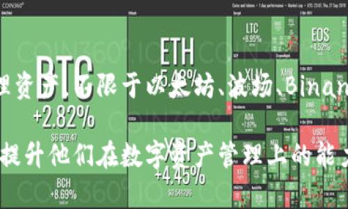 jiaotitTP钱包支持哪些区块链网络？全面解析不同网络的特点/jiaotit

TP钱包, 区块链网络, 数字资产, 加密货币/guanjianci

一、TP钱包简介

TP钱包（TokenPocket）是一款多功能的去中心化钱包，支持各种区块链网络，用户可以方便地管理和交易自己的数字资产。作为一款便于操作的移动端应用，TP钱包提供了丰富的功能，包括资产管理、DApp浏览、DeFi服务等，使得用户在进行加密货币交易和投资时，可以拥有更好的体验。

TP钱包不仅支持以太坊（Ethereum）网络，还兼容多个其他主流区块链网络，如波场（Tron）、EOS、Binance Smart Chain等，给用户提供了极大的灵活性和便利性。用户在使用TP钱包时，可以根据不同的需求选择合适的区块链网络，从而实现资产的快速转换和高效管理。

二、TP钱包支持的主要网络

在TP钱包中，用户可以选择多种区块链网络，以下是一些主要的支持网络。

1. 以太坊（Ethereum）网络

以太坊网络是当今最著名和广泛使用的智能合约平台，它使得去中心化应用（DApps）和代币发行变得可能。TP钱包支持以太坊网络，用户可以方便地管理以太坊及其上发行的各种ERC20代币。以太坊的智能合约功能使得用户能够创建独特的数字资产和去中心化金融产品。

通过TP钱包，用户可以轻松访问以太坊网络上的DApps，如去中心化交易所（DEX）、借贷平台等，资产的流动性。此外，以太坊网络也拥有强大的社区支持和丰富的资源，用户可以通过 TP 钱包参与项目和投资机会。

2. 波场（Tron）网络

波场是一条专注于内容分享和娱乐的区块链网络，其生态系统鼓励创作者与消费者之间的直接互动。TP钱包也支持波场网络，用户可以管理波场原生代币TRX以及各种TRC20代币。波场凭借其高并发性和低交易费用，成为了越来越多用户的选择。

在波场网络中，用户可以使用TP钱包参与TRC20代币的交换、DApps的使用，甚至直接访问内容平台。此外，波场生态的不断发展，给用户带来了更多的应用场景，从而提高了数字资产的使用效益。

3. Binance智能链（BSC）网络

Binance智能链（BSC）是由著名交易所Binance推出的一个高效、低费用的区块链平台。TP钱包支持BSC网络，允许用户管理BNB及其他BEP20代币。BSC网络以其与以太坊的相似性和更快更低廉的交易成本，使得用户可以在链上进行多种操作。

用户可以通过TP钱包访问BSC网络的生态项目，包括去中心化金融（DeFi）平台、流动性池、及各类DApps。BSC作为一个快速增长的生态系统，使得用户在参与加密市场时享受更低的门槛和更高的效率。

4. 其他支持网络

除了以上主要的网络，TP钱包还支持其他一些区块链网络，比如EOS、Polygon（Matic）、Fantom等。每个网络都有其独特的性能和特点，用户可以根据自己的需求来决定在何种网络上进行交易和使用DApps。

例如，EOS网络以其高交易速度和可扩展性受到开发者欢迎，而Polygon网络则专注于以太坊的二层扩展，提供更好的交易体验。每个网络的特点决定了其在不同应用场景下的适用性，用户可以根据自己的使用场景灵活选择。

三、TP钱包使用中的常见问题

在使用TP钱包的过程中，用户可能会遇到一些问题，以下是一些常见问题及其解决方案。

问题一：如何选择使用哪种网络？

选择网络是使用TP钱包的一个重要环节，根据不同的资产和交易需求，选择合适的网络能够大大提高效率。在选择网络时，可以考虑以下几点：

ul
    listrong资产类型：/strong不同的网络支持不同类型的代币。如以太坊网络支持ERC20代币，波场网络支持TRC20代币，用户首先要确定自己持有的资产的类型。/li
    listrong交易费用：/strong各个网络的交易费用不同，用户在进行交易之前应查看当前的网络费用，以选择最具成本效益的网络。/li
    listrong功能需求：/strong不同的网络有不同的DApps和功能需求，如进行 DeFi 操作时可选择BSC或以太坊，参与娱乐内容时可选择波场网络。/li
/ul

综合考虑这些因素后，用户可以在TP钱包中选择最佳网络进行操作。这不仅可以影响交易的成功率，还会影响最终的成本和操作顺畅程度。因此，了解各个网络的特性至关重要。

问题二：如何添加和管理代币？

在TP钱包中，用户可以通过简单的步骤添加和管理代币。按照以下步骤进行操作：

ol
    listrong添加代币：/strong首先在TP钱包中选择网络，然后点击“添加代币”按钮。可以通过输入合约地址或者在列表中搜索代币来添加。/li
    listrong代币管理：/strong添加代币后，用户可以设置代币的显示顺序，这样可以更方便地管理不同的代币。同时，用户可以查看代币的详细信息，如余额、交易历史等。/li
    listrong代币交易：/strong在TP钱包中，用户可以直接进行代币的发送和接收操作，也可以进行不同代币之间的交换。通过选择相应的操作，用户可以轻松进行交易。/li
/ol

管理代币的简便性是TP钱包的一大特点，用户可以通过直观的界面迅速进行操作，从而提升用户体验。

问题三：如何确保TP钱包的安全性？

尽管TP钱包提供了多种安全措施，用户依然需要采取一些预防措施来确保钱包的安全性。以下是一些安全建议：

ul
    listrong备份助记词：/strong创建TP钱包后，用户会获得一组助记词，这组词是钱包安全的关键。务必妥善保存，不要泄露给他人，一旦丢失，资产可能无法恢复。/li
    listrong启用二步验证：/strong如果TP钱包支持二步验证功能，务必启用。这将增加额外的安全层，即使有人获得了密码，也难以访问钱包。/li
    listrong实时监控交易：/strong定期检查钱包的交易记录，确保没有异常交易。如果发现异常，立即采取措施，如更改密码、导出资产等。/li
/ul

安全性是使用区块链钱包时最为关键的因素之一，因此用户应该时刻保持警惕，定期更新安全设置。

问题四：如何使用TP钱包参与DeFi项目？

参与DeFi项目是TP钱包的一大亮点。用户可以通过TP钱包访问各种去中心化金融应用，从而实现资产增值。以下是参与DeFi的基本步骤：

ol
    listrong连接钱包：/strong用户可以在DeFi平台上选择“连接钱包”选项，选择TP钱包，授权连接。连接后便可以使用在TP钱包中的资产。/li
    listrong选择项目：/strong根据自己的风险偏好和收益预期，选择适合的DeFi项目，例如流动性池、借贷平台等。每个项目都有不同的特性和回报机制。/li
    listrong投资与管理：/strong用户可以将资产投入到选定的DeFi项目中，获取相应的收益。管理过程中，可以随时监控资产和收益变动，也可以在合适时机选择撤回资产。/li
/ol

DeFi的参与让用户能够在区块链生态中找到更多的增值机会，而TP钱包的易用性则减少了参与门槛，让用户更快融入到这个蓬勃发展的领域。

总结

TP钱包作为一款多功能的去中心化钱包，支持多种区块链网络，用户可以根据自己的需求灵活选择合适的网络进行交易和管理资产。不限于以太坊、波场、Binance智能链等多个网络的支持，使得用户在加密资产的使用上拥有更多的选择空间。

通过不断学习和参与，加密货币和区块链技术的世界将不再遥远。希望本文可以帮助到想要了解TP钱包及其网络应用的用户，提升他们在数字资产管理上的能力。