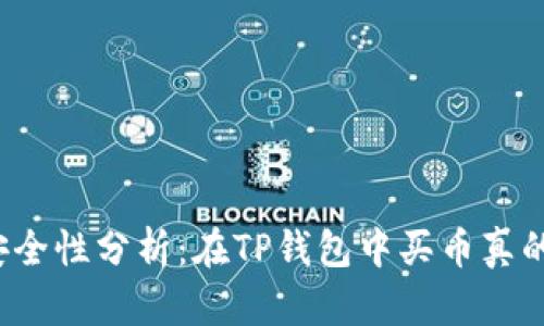 TP钱包安全性分析：在TP钱包中买币真的安全吗？