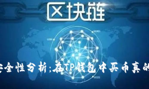 TP钱包安全性分析：在TP钱包中买币真的安全吗？