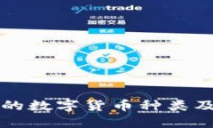 冷钱包支持的数字货币种