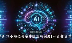 怎样解决12个助记词顺序遗