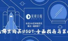 在哪里购买USDT：全面指南