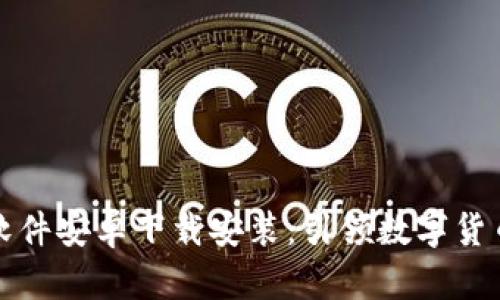 比特币交易软件安卓下载安装：引领数字货币投资新时代