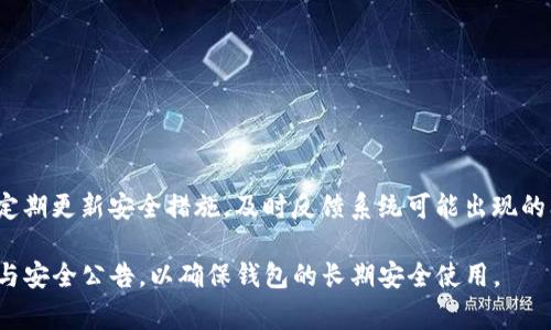   如何消除TP钱包提示的风险？详尽指南与常见问题解答 / 
 guanjianci TP钱包, 钱包风险, 加密货币, 安全措施 /guanjianci 

随着数字货币的盛行，越来越多的人开始使用加密钱包进行资产管理。其中，TP钱包因其便利性和用户友好性而受到广大用户的欢迎。然而，有些用户在使用过程中可能会遇到“提示有风险”的情况。这一提示可能源自多种因素，包括安全设置、市场波动、网络问题等。如何有效消除这些风险提示，确保资产安全，是许多TP钱包用户关心的问题。

本文将详细探讨如何处理TP钱包中的风险提示，包括潜在原因、预防措施及应对策略。此外，我们还将解答一些用户在使用过程中常见的问题，帮助您更好地了解和使用TP钱包。

一、TP钱包风险提示的常见原因
在使用TP钱包时，您可能会遇到多种风险提示，常见原因主要包括：
li安全设置不当/li
用户在设置TP钱包时，如果没有启用必要的安全功能（如双重验证、强密码等），钱包系统可能会发出风险警告。系统的智能提醒功能可以有效保护用户免受未授权访问的风险。
li市场波动/li
加密货币市场的波动性极强，价格剧烈波动可能会造成钱包系统的风控警报。如果某一资产的价格瞬间波动过大，TP钱包会自动生成风险提示，以提醒用户注意潜在的财务风险。
li网络或来源不明的链接/li
如果用户通过不明链接或不安全的网络环境访问TP钱包，系统也会提示风险。确保您在安全的网络环境下使用TP钱包，可以大大减少风险发生的可能性。
li系统更新或故障/li
TP钱包可能会在更新过程中出现暂时的安全警告。在这种情况下，用户只需耐心等待系统完成更新并正常使用即可。

二、消除TP钱包风险提示的有效方法
对于面对风险提示的用户，了解如何消除这些提示至关重要。以下是一些有效的方法：

h41. 检查安全设置/h4
首先，登录TP钱包，进入个人设置界面，确保您已经启用双重验证和其他安全功能。强密码保护也是防止账户被攻击的重要方式。在设置密码时，建议使用字母、数字及特殊符号的组合，以增强密码的复杂性。

h42. 定期监控市场波动/h4
用户应该持续关注所持加密货币的市场波动信息。可以使用第三方的市场分析工具或应用，掌握各类数字资产的动态，从而在市场大幅波动时作出适当的投资决策。

h43. 确保网络安全/h4
使用TP钱包时，应连接安全的Wi-Fi网络，避免在公共网络下输入密码或进行交易。如果需要确保网络安全，可以考虑使用VPN工具进行安全访问。

h44. 更新软件/h4
任何软件都可能面临漏洞或缺陷，因此定期检查TP钱包的更新至关重要。及时下载和安装最新版的TP钱包，能够帮助用户更好地防范潜在的安全风险。

三、常见问题解答
在使用TP钱包时，用户常常会有一些疑问，以下是四个常见问题及详细解答：

h41. TP钱包是否安全？/h4
TP钱包的安全性主要依赖于其结构和使用者的操作习惯。TP钱包通常使用多重加密技术来保护用户的私钥和访问权限。然而，用户自身的安全意识和操作也至关重要。如果用户不慎泄露了账户信息或在不安全的网络上输入密码，系统再怎么安全也难以保障安全。因此，选择一个复杂且难以猜测的密码，并开启双重验证是增加安全性的有效措施。

除了用户自身的习惯外，TP钱包的团队也在不断更新和升级系统安全措施，以应对各种新型的网络安全威胁。建议用户定期检查TP钱包的官方公告，保持对安全更新的关注。此外，用户在使用TP钱包之前，也可以参考相应的用户评价和反馈，从而选择更安全的使用方式。

h42. 如何处理TP钱包被盗或丢失的问题？/h4
若发现TP钱包被盗或丢失，用户应立即采取以下措施：
li联系TP钱包客服/li
第一时间联系TP钱包的客服团队，说明情况，以寻求专业帮助。TP钱包团队可能会对账户进行监控，从而防止进一步的损失。

li更改密码/li
若您能够正常访问账户，迅速将密码修改为复杂且全新的密码。此举可以防止攻击者继续访问您的账户。

li启用双重验证/li
如果账户还未启用双重验证，在恢复访问后，务必启用该功能，以增强账户的安全性。

li检查交易记录/li
仔细查看账户的历史交易记录，确认是否有异常转账。如发现不明的交易，应及时向相关平台举报。

h43. TP钱包的费用及收费标准是什么？/h4
使用TP钱包时，用户需了解其费用结构。TP钱包的费用一般由以下几部分构成：

li交易费用/li
用户在进行加密货币的转账和交换时，TP钱包会针对每笔交易收取一定的手续费。费用的高低通常取决于网络的拥堵程度及交易的复杂性。

li服务费用/li
在某些交易或者服务中，TP钱包可能会对用户收取一定比例的服务费。这些费用将用于维护系统的安全、稳定，进而用户的使用体验。

li提现费用/li
用户从TP钱包中提取资金时，可能会产生提现费用。具体费用的收取标准需依据用户所在区域及提现金额而定。

h44. TP钱包如何与其他钱包进行迁移？/h4
如果用户需要将资金从TP钱包迁移至其他钱包，需注意以下步骤：

li确保了解目标钱包地址/li
在开始迁移之前，确保正确获取目标钱包地址。请仔细核对所使用的钱包地址，错误的地址可能导致资金丢失。

li选择内建转账功能/li
打开TP钱包，选择需要转账的数字资产，并使用内建的转账功能进行转账操作。输入目标地址及转账金额，确保信息无误，然后确认转账。

li确认手续费问题/li
在进行转账前，请查看并了解手续费。这有助于您评估转账的性价比及总体成本。

总体来看，通过以上的方法与措施，用户可以有效地消除TP钱包中的风险提示，保障自己的资产安全。在使用过程中，保持良好的安全习惯是最重要的，定期更新安全措施，及时反馈系统可能出现的问题，从而增强对数字资产的保护。

需要注意的是，尽管TP钱包在安全性、易用性等方面都有明显的优势，用户仍需保持警惕，定期了解加密市场的变化。同时，随时关注TP钱包的最新动态与安全公告，以确保钱包的长期安全使用。