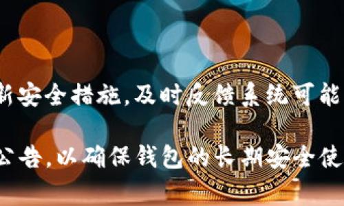   如何消除TP钱包提示的风险？详尽指南与常见问题解答 / 
 guanjianci TP钱包, 钱包风险, 加密货币, 安全措施 /guanjianci 

随着数字货币的盛行，越来越多的人开始使用加密钱包进行资产管理。其中，TP钱包因其便利性和用户友好性而受到广大用户的欢迎。然而，有些用户在使用过程中可能会遇到“提示有风险”的情况。这一提示可能源自多种因素，包括安全设置、市场波动、网络问题等。如何有效消除这些风险提示，确保资产安全，是许多TP钱包用户关心的问题。

本文将详细探讨如何处理TP钱包中的风险提示，包括潜在原因、预防措施及应对策略。此外，我们还将解答一些用户在使用过程中常见的问题，帮助您更好地了解和使用TP钱包。

一、TP钱包风险提示的常见原因
在使用TP钱包时，您可能会遇到多种风险提示，常见原因主要包括：
li安全设置不当/li
用户在设置TP钱包时，如果没有启用必要的安全功能（如双重验证、强密码等），钱包系统可能会发出风险警告。系统的智能提醒功能可以有效保护用户免受未授权访问的风险。
li市场波动/li
加密货币市场的波动性极强，价格剧烈波动可能会造成钱包系统的风控警报。如果某一资产的价格瞬间波动过大，TP钱包会自动生成风险提示，以提醒用户注意潜在的财务风险。
li网络或来源不明的链接/li
如果用户通过不明链接或不安全的网络环境访问TP钱包，系统也会提示风险。确保您在安全的网络环境下使用TP钱包，可以大大减少风险发生的可能性。
li系统更新或故障/li
TP钱包可能会在更新过程中出现暂时的安全警告。在这种情况下，用户只需耐心等待系统完成更新并正常使用即可。

二、消除TP钱包风险提示的有效方法
对于面对风险提示的用户，了解如何消除这些提示至关重要。以下是一些有效的方法：

h41. 检查安全设置/h4
首先，登录TP钱包，进入个人设置界面，确保您已经启用双重验证和其他安全功能。强密码保护也是防止账户被攻击的重要方式。在设置密码时，建议使用字母、数字及特殊符号的组合，以增强密码的复杂性。

h42. 定期监控市场波动/h4
用户应该持续关注所持加密货币的市场波动信息。可以使用第三方的市场分析工具或应用，掌握各类数字资产的动态，从而在市场大幅波动时作出适当的投资决策。

h43. 确保网络安全/h4
使用TP钱包时，应连接安全的Wi-Fi网络，避免在公共网络下输入密码或进行交易。如果需要确保网络安全，可以考虑使用VPN工具进行安全访问。

h44. 更新软件/h4
任何软件都可能面临漏洞或缺陷，因此定期检查TP钱包的更新至关重要。及时下载和安装最新版的TP钱包，能够帮助用户更好地防范潜在的安全风险。

三、常见问题解答
在使用TP钱包时，用户常常会有一些疑问，以下是四个常见问题及详细解答：

h41. TP钱包是否安全？/h4
TP钱包的安全性主要依赖于其结构和使用者的操作习惯。TP钱包通常使用多重加密技术来保护用户的私钥和访问权限。然而，用户自身的安全意识和操作也至关重要。如果用户不慎泄露了账户信息或在不安全的网络上输入密码，系统再怎么安全也难以保障安全。因此，选择一个复杂且难以猜测的密码，并开启双重验证是增加安全性的有效措施。

除了用户自身的习惯外，TP钱包的团队也在不断更新和升级系统安全措施，以应对各种新型的网络安全威胁。建议用户定期检查TP钱包的官方公告，保持对安全更新的关注。此外，用户在使用TP钱包之前，也可以参考相应的用户评价和反馈，从而选择更安全的使用方式。

h42. 如何处理TP钱包被盗或丢失的问题？/h4
若发现TP钱包被盗或丢失，用户应立即采取以下措施：
li联系TP钱包客服/li
第一时间联系TP钱包的客服团队，说明情况，以寻求专业帮助。TP钱包团队可能会对账户进行监控，从而防止进一步的损失。

li更改密码/li
若您能够正常访问账户，迅速将密码修改为复杂且全新的密码。此举可以防止攻击者继续访问您的账户。

li启用双重验证/li
如果账户还未启用双重验证，在恢复访问后，务必启用该功能，以增强账户的安全性。

li检查交易记录/li
仔细查看账户的历史交易记录，确认是否有异常转账。如发现不明的交易，应及时向相关平台举报。

h43. TP钱包的费用及收费标准是什么？/h4
使用TP钱包时，用户需了解其费用结构。TP钱包的费用一般由以下几部分构成：

li交易费用/li
用户在进行加密货币的转账和交换时，TP钱包会针对每笔交易收取一定的手续费。费用的高低通常取决于网络的拥堵程度及交易的复杂性。

li服务费用/li
在某些交易或者服务中，TP钱包可能会对用户收取一定比例的服务费。这些费用将用于维护系统的安全、稳定，进而用户的使用体验。

li提现费用/li
用户从TP钱包中提取资金时，可能会产生提现费用。具体费用的收取标准需依据用户所在区域及提现金额而定。

h44. TP钱包如何与其他钱包进行迁移？/h4
如果用户需要将资金从TP钱包迁移至其他钱包，需注意以下步骤：

li确保了解目标钱包地址/li
在开始迁移之前，确保正确获取目标钱包地址。请仔细核对所使用的钱包地址，错误的地址可能导致资金丢失。

li选择内建转账功能/li
打开TP钱包，选择需要转账的数字资产，并使用内建的转账功能进行转账操作。输入目标地址及转账金额，确保信息无误，然后确认转账。

li确认手续费问题/li
在进行转账前，请查看并了解手续费。这有助于您评估转账的性价比及总体成本。

总体来看，通过以上的方法与措施，用户可以有效地消除TP钱包中的风险提示，保障自己的资产安全。在使用过程中，保持良好的安全习惯是最重要的，定期更新安全措施，及时反馈系统可能出现的问题，从而增强对数字资产的保护。

需要注意的是，尽管TP钱包在安全性、易用性等方面都有明显的优势，用户仍需保持警惕，定期了解加密市场的变化。同时，随时关注TP钱包的最新动态与安全公告，以确保钱包的长期安全使用。