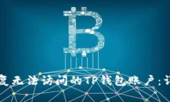 如何恢复无法访问的TP钱包