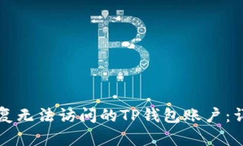 如何恢复无法访问的TP钱包账户：详尽指南