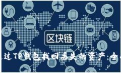 如何通过TP钱包找回丢失的
