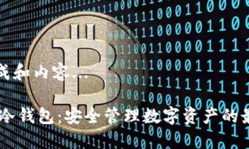 即将生成和内容... 

: DSIM冷钱包：安全管理数字资产的最佳选择