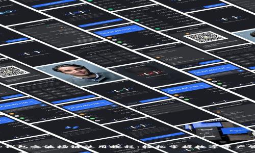  tp钱包之波场链使用教程：轻松掌握数字资产管理