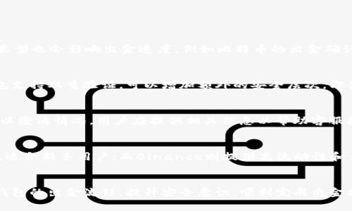   TP钱包如何直接出金：完整指南与实用技巧 / 
 guanjianci TP钱包, 直接出金, 数字货币, 钱包安全 /guanjianci 

引言
TP钱包作为一种流行的数字货币钱包，凭借其安全性和用户友好性受到了广泛的关注。随着数字货币的兴起，越来越多的用户开始使用TP钱包进行交易和存储资产。然而，如何直接从TP钱包中提取资金，对于一些新手用户来说，可能存在一定的疑惑和难度。本文将详细介绍TP钱包的出金流程、注意事项、常见问题及其解决方案，确保用户能够放心、安全地进行资金交易。

一、了解TP钱包的基本功能
TP钱包不仅仅是一款存储加密数字货币的工具，它还集成了多种功能，帮助用户进行交易、管理资产及实现资产的增值。其中，出金功能尤为重要，它允许用户将钱包中的数字资产转换为法定货币或其他数字资产。TP钱包支持多种主流货币，并提供了便捷的兑换和交易功能，使得用户能够轻松管理自己的数字资产。

二、TP钱包出金的基本步骤
TP钱包的出金过程相对简单，通常可以通过以下几个步骤实现：

h41. 登录您的TP钱包/h4
首先，确保您已经正确下载并安装TP钱包应用，并注册了账户。使用您的账户信息安全登录钱包。

h42. 选择需要出金的数字货币/h4
在钱包主界面，您可以看到您的资产列表。选择您希望出金的数字货币，例如比特币、以太坊等，根据您的需求进行选择。

h43. 发起出金操作/h4
点击您选择的数字货币后，进入其详细信息页面，找到“出金”或“提现”选项。填写提现金额及接收地址。注意，确保接收地址的准确性，避免资金损失。

h44. 确认信息并提交申请/h4
在填写完相关信息后，仔细检查确保一切无误，点击确认提交。此时，TP钱包会要求进行安全验证，通常是输入您的交易密码或其他身份验证方式。

h45. 等待出金处理和确认/h4
出金申请提交后，系统会进行处理，您需要耐心等待。通常来说，出金的处理时间与网络拥堵程度和所选择的数字货币种类有关。处理完成后，您会收到相应的通知，并且资金将会转入您指定的接收地址。

三、出金过程中需要注意的事项
虽然出金流程简单，但用户在操作时仍需注意几个关键要点：

h41. 确保网络连接安全/h4
在进行出金操作时，确保网络环境的安全性。当在公共Wi-Fi下进行交易时，可能面临信息被窃取的风险。建议使用个人的安全网络进行操作。

h42. 验证接收地址的正确性/h4
数字货币的转账是不可逆的，确认接收地址的正确性至关重要。建议从您的交易信息中复制粘贴接收地址，避免手动输入可能出现的错误。

h43. 理解手续费和出金限制/h4
TP钱包在出金时通常会收取一定的手续费，而且不同数字货币的手续费标准可能不同。用户需在进行出金前了解相关费用，并确保出金金额超过最低限制。

h44. 关注市场波动/h4
数字货币市场波动较大，出金时要关注市场行情。例如，当市场价格大幅波动时，可能影响到您的出金决策，用户应根据自身需求作出及时调整。

四、常见问题解答

h41. TP钱包出金慢是为什么？/h4
TP钱包出金的速度受多种因素影响，首先是网络拥堵情况。如果在高峰时段，交易确认可能比较慢。此外，确认手续费的多少也与出金速度直接相关，通常较高的手续费能更快被矿工确认。此外，选择的币种类型也会影响出金速度，例如比特币的出金确认时间通常比较长，而以太坊相对较快。如果遇到出金慢的情况，可以在TP钱包的服务页面查看官方公告，了解当前的网络状态和用户反馈。建议用户耐心等待，也可以选择不同的交易方式，以适应市场变化。

h42. 如何提高TP钱包的安全性？/h4
提高TP钱包安全性的主要方法包括使用强密码、开启双重验证以及定期更换密码。强密码应该包括字母、数字和特殊字符的组合，且长度不应少于12个字符，避免使用简单的词语或相同的密码。此外，TP钱包支持双重验证，可以增加额外的安全层次，即使密码被盗，也能有效避免恶意登入。定期备份钱包信息、更新软件至最新版本也是保障安全的重要措施。一旦发生疑似异常活动，用户应迅速采取措施，比如修改密码、停止所有交易，以防资产损失。

h43. TP钱包出金被拒绝，怎么处理？/h4
如果TP钱包的出金请求被拒绝，首先要检查出金信息是否填写错误，不符合规定的出金金额或接收地址错误都会导致请求被拒绝。另外，用户的账户可能因为可疑交易受到限制，在这种情况下，需联系客服以澄清情况。用户应提供相关信息以帮助客服核实。审核通过后，出金请求将被重新处理。此外，若用户持续遭遇拒绝出金，可以考虑重新确认账户设置及身份验证是否完整，通过明确身份信息来确保出金顺利。

h44. TP钱包有哪些替代方案？/h4
除了TP钱包外，还有许多数字钱包可以作为替代方案，比如ImToken、Coinbase、Binance等。这些钱包各有优势，用户可以根据自己的需求选择。比如，Coinbase以其便捷的交易方式和良好的用户体验著称，适合新手用户；而Binance则提供高流动性和多种交易选项，更适合一些专业投资者。选择替代钱包时，用户需考虑安全性、交易费用及交易速度等多种因素，确保所选钱包能够满足自身的要求。

总结
TP钱包以其丰富的功能和便利的使用体验，成为了众多数字资产用户的首选。尽管出金流程相对简单，用户还是需要理解潜在的风险和注意事项。通过本文的详细介绍，希望能够帮助用户更清晰地理解TP钱包的出金流程，提升安全意识，顺利完成出金操作。如有更多问题，建议及时咨询TP钱包的客服支持或查阅相关帮助文档，确保安全、高效地管理和使用您的数字资产。