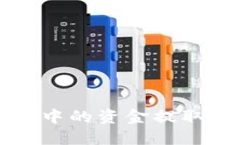 如何将TP的BNB钱包中的资金提取到交易所的详细指南