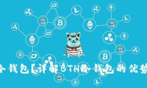 什么是BTH冷钱包？详解BTH冷钱包的优势与使用方法