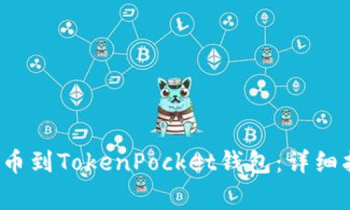  如何将数字货币提币到TokenPocket钱包：详细指南与常见问题解答