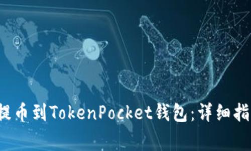  如何将数字货币提币到TokenPocket钱包：详细指南与常见问题解答