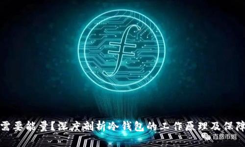 冷钱包为什么需要能量？深度剖析冷钱包的工作原理及保障安全的必要性