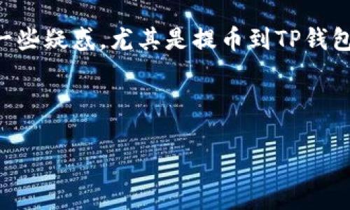 在进行加密货币交易时，很多用户会选择将资金提取到个人钱包以增加安全性和便于管理。在这个过程中，用户可能会面临一些疑惑，尤其是提币到TP钱包（Token Pocket钱包）后，发现提币的数量少于预期。本文将针对“为什么提币到TP钱包数量减少了”这一问题进行详细分析。



提币到TP钱包数量减少的原因解析及解决方案