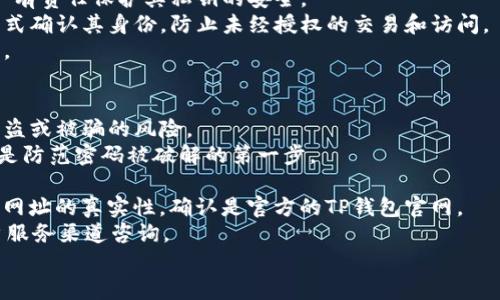 要了解TP钱包的密码问题，我们首先要明确TP钱包的基本概念及其功能。TP钱包 (Token Pocket) 是一款多链数字货币钱包，支持多种公链资产储存和管理。用户在使用TP钱包时，需要输入多个密码来确保资金安全和账户安全。一般来说，TP钱包涉及以下几种重要的密码：

1. **登录密码**：用户在下载并安装TP钱包时，可以设置一个登录密码，以防止他人未经授权访问钱包。这是用户每次打开钱包应用时都需要输入的密码。

2. **交易密码**：为了进行各种交易（比如转账、交换、购入和出售数字资产等），用户必须输入交易密码。这一层级的密码确保了即使钱包被盗，盗贼也无法轻易进行资产交易。

3. **助记词**：TP钱包生成的助记词是另一个重要的安全因素，虽然它不是传统意义上的“密码”，但助记词是钱包恢复的关键。用户需要妥善保管这个助记词，以防止设备丢失。

4. **私钥**：每个账户都有其唯一的私钥，控制着钱包内的资产。私钥能够帮助用户生成地址，以及进行密钥管理。和助记词一样，私钥也必须保密，不能泄露。

以上四种密码共同构成了TP钱包的安全体系。用户需要合理运用这些安全措施，以确保他们的数字资产不会面临风险。

### 可能相关问题

#### 1. TP钱包怎样设置和管理密码？
设置和管理TP钱包的密码是保护数字资产安全的第一步。用户在安装TP钱包后，通常会被引导完成初始设置，包括创建登录密码和备份助记词。建议用户在设置密码时使用字母、数字和特殊符号的组合，以提高密码的复杂性。
为防止密码被遗忘，用户可以将密码记录在隐蔽而安全的地方，也可采用密码管理器工具帮助管理。
对于交易密码，用户应该在每次进行重要交易之前，确保自己使用了复杂而难以猜测的密码。此外，用户还需定期更换密码，以增强安全性。
关于助记词和私钥，这两者应保持离线状态且妥善保管，尽量不要在网络环境下进行备份或存储。
总的来说，TP钱包的密码管理不仅要确保密码强度，同时要时刻关注每个密码的使用和存储安全。

#### 2. 如果忘记了TP钱包的密码该怎么办？
忘记TP钱包的登录密码或交易密码，用户可能会面临无法访问或无法交易的风险。不过如果用户保留了助记词或私钥，那么恢复钱包或者重置密码是有可能的。
首先，用户可以通过助记词恢复钱包。进入TP钱包的恢复界面，输入助记词后，用户可以重新设置一个新的登录密码。但请注意，恢复钱包时可能会涉及资金的安全设置，务必确认助记词的准确无误。
如果用户只忘记了交易密码，通常情况下，TP钱包会提供交易密码的重置选项。在重置流程中，一般会要求用户输入相关的安全信息来确认其身份。这也是保护用户资金安全的重要步骤。
总之，用户需妥善保管所有与密码和数字资产相关的信息，以避免因忘记密码而造成资产的损失。如果没有助记词或私钥，用户可能会失去对钱包的完全控制，有可能失去全部资产。

#### 3. TP钱包的密码安全性如何保证？
TP钱包从多个层面保障用户资产与信息的安全，其密码安全性体现在以下几个地方。
首先，TP钱包使用了高级加密技术，确保用户在输入密码时数据不会被第三方监控。用户的登录信息和交易指令在发送至服务器前均经过加密处理，从而提高了安全性。
其次，用户独立管理自己的私钥和助记词，这一点在区块链钱包中相当重要。TP钱包并不保管用户的私钥，因此用户有责任保护其私钥的安全。
最后，TP钱包还通过双重验证等方式增加了额外的安全层次。这意味着即使密码被偷窥，用户仍然可以通过其他方式确认其身份，防止未经授权的交易和访问。
总体来看，TP钱包在密码安全方面采取了很高的标准，尽管如此，用户自身也需要具备良好的安全意识和管理习惯。

#### 4. 在使用TP钱包时如何避免被盗或被骗？
随着数字货币的普及，针对数字钱包用户的诈骗事件时有发生。使用TP钱包时，用户可以通过以下几种方式减少被盗或被骗的风险。
首先，用户在设置各类密码和助记词时，应尽量选择独特的组合，避免使用公开信息如生日、姓名等。密码的复杂性是防范密码被破解的第一步。
其次，确保开启双重身份验证设置，增加一层保护。即使密码泄露，也需要第二个安全措施才能进行交易。
用户还应保持对网络钓鱼的警惕性。不要随便进入不明链接，也不要随意提供自己的钱包信息。查看链接的来源和网址的真实性，确认是官方的TP钱包官网。
此外，定期检查你的钱包地址和交易记录。如果发现任何可疑交易，不要犹豫，立即采取措施，改变密码，并通过客户服务渠道咨询。
在使用TP钱包的过程中，严格遵循安全最佳实践，不仅能保障用户个人信息的安全，更能有效防止资产的损失。