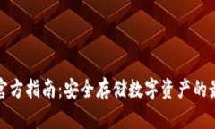 冷钱包官方指南：安全存