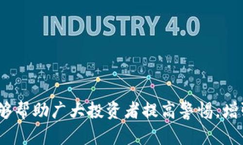 jiaotiTP钱包套利骗局：揭示数字货币投资背后的风险与真相/jiaoti

TP钱包, 套利, 骗局, 数字货币/guanjianci

引言
随着数字货币的快速发展，越来越多的投资者开始关注这一新兴市场。TP钱包作为一种数字货币钱包，因其便捷性和安全性受到热捧。然而，随着其受欢迎程度的上升，相关的骗局和风险也日渐显现。尤其是在套利交易方面，许多投资者被各种骗局蒙蔽，最终导致巨额损失。本文旨在深入探讨TP钱包套利骗局的本质，帮助投资者识别风险，提高警惕。

TP钱包简介
TP钱包是一款多链数字资产的钱包，支持多个区块链的数字货币管理。用户可以通过TP钱包进行资产的存储、转账以及交易。由于其操作简单、功能多样，TP钱包吸引了大量用户。然而，正因为其易用性，许多不法分子开始利用这一点进行诈骗。

什么是套利？
套利是一种通过在一个市场上买入资产并在另一个市场上以更高的价格卖出，从而获取利润的投资策略。数字货币的价格波动性使得套利成为了一种流行的交易策略。然而，套利并不总是如人们所想的那样简单，尤其是在存在骗局的情况下。许多所谓的套利机会往往是陷阱，投资者需要谨慎对待。

TP钱包套利骗局的表现形式
TP钱包套利骗局的具体表现形式多种多样，以下是一些常见的骗术：
ul
    listrong虚假套利平台：/strong一些骗子会搭建虚假的套利网站，声称能为用户提供高收益的套利机会。一旦吸引到投资者，他们便会消失。/li
    listrong诱导圈套：/strong通过社交媒体或其他渠道，骗子会诱导用户下载恶意的TP钱包应用，以获取用户的资金和信息。/li
    listrong保证收益承诺：/strong许多骗局会承诺投资者保证高额的收益，通过建立信任获取投资者资金。/li
/ul

如何识别TP钱包套利骗局？
为了有效识别TP钱包套利骗局，投资者应当注意以下几点：
ul
    listrong检查平台合法性：/strong确保所使用的平台和应用是官方认可的，避免使用未经验证的第三方应用。/li
    listrong不轻信承诺：/strong对任何声称能够保证利润的投资机会要保持警惕，尤其是在市场波动性较大的情况下。/li
    listrong多渠道验证信息：/strong通过不同的渠道去核实信息，避免被单一来源的信息误导。/li
/ul

TP钱包套利骗局的影响
TP钱包套利骗局不仅影响了个体投资者，也对整个数字货币市场造成了负面影响。例如：
ul
    listrong信任危机：/strong频繁的骗局使得许多投资者对数字货币市场产生怀疑，影响了更多人参与这一市场的意愿。/li
    listrong市场不稳定：/strong由于诈骗行为导致大量资金流失，市场的投资环境变得更加不稳定。/li
    listrong法律监管加强：/strong为了维护市场的健康发展，各国监管机构可能会加强对数字货币交易的监管，增加合规成本。/li
/ul

相关问题一：TP钱包套利骗局的真实案例有哪些？
通过了解真实案例，投资者可以更好地识别和避免TP钱包套利骗局。以下是一些真实的案例：
案例一：某投资者在论坛上看到有人推荐一个名为“TP套利神器”的应用，声称可以通过自动化交易实现高额收益。投资者在下载并充值后，不久后发现该应用消失，无法提现。
案例二：某社交媒体用户被一个号称能提供“无风险套利”的群组吸引，加入后被要求支付“保证金”，群主却在几天后消失无踪。
这些案例反映出骗局运作的手法：通过虚假的承诺吸引用户，迅速实施诈骗。

相关问题二：投资者该如何保护自己的资产？
保护资产是每个投资者都需重视的事项，以下是一些建议：
ul
    listrong多重认证：/strong使用TP钱包等应用时，务必启用多因素认证，提高账户安全性。/li
    listrong分散投资：/strong切勿将全部资产放在一个平台上，分散投资可以降低风险。/li
    listrong保持警惕：/strong对任何看似“稳赚不赔”的投资机会保持警惕，仔细研究产品细节，避免被吸引。/li
/ul

相关问题三：监管机构如何防范TP钱包套利骗局？
监管机构在防范TP钱包套利骗局方面可以采取以下措施：
ul
    listrong加强立法：/strong制定更严格的法律法规，规范数字货币市场的行为，打击诈骗行为。/li
    listrong投资者教育：/strong加强对投资者的教育，提高其风险意识，让更多人了解潜在的骗局。/li
    listrong合作国际监管：/strong由于数字货币交易具备全球性，国际间的监管合作成为打击跨国诈骗的重要手段。/li
/ul

相关问题四：未来数字货币市场的安全趋势是什么？
随着数字货币市场的不断演进，安全将成为一个核心关注点。未来的安全趋势可能包括：
ul
    listrong增强的区块链技术：/strong随着技术的进步，区块链将更加安全，交易的可追溯性和透明性也将得到提升。/li
    listrong更先进的身份验证：/strong未来将可能采用生物识别等更安全的身份验证技术，降低账户被盗的风险。/li
    listrong社区治理：/strong更多的项目将采用去中心化的治理模式，增强对用户的保护力度。/li
/ul

总结
TP钱包套利骗局提醒了我们在投资数字货币时必须保持警惕。尽管数字货币提供了新的投资机会，但背后的风险同样不可小觑。通过本文的深入分析，希望能够帮助广大投资者提高警惕，增强识别能力，避免不必要的损失。在未来的数字货币市场中，安全和合规将是每个投资者必须关注的重要方面。