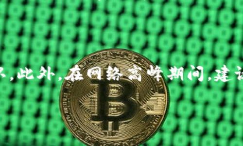   在TP钱包中购买加密货币的全面指南 / 

 guanjianci TP钱包, 购买加密货币, 数字钱包, 加密资产 /guanjianci 

随着区块链技术的迅速发展，加密货币逐渐受到越来越多人的关注和认可。在这其中，TP钱包成为用户购买和管理加密资产的重要工具之一。那么，如何在TP钱包中购买加密货币呢？在本篇文章中，我们将详细介绍这一过程，并解答一系列与之相关的疑问，帮助你更好地理解和操作这一工具。

什么是TP钱包？

TP钱包是一款多功能的数字资产钱包，支持包括以太坊、比特币等多种主流数字货币的存储、转账和管理。它不仅可以存储用户的私钥，提高资金的安全性，还拥有去中心化的特性，使用户能够完全掌控自己的资产。TP钱包以用户友好的界面和强大的功能而受到广泛欢迎，适合各种级别的加密货币用户。

在TP钱包中购买加密货币的准备工作

在进行任何交易之前，首先你需要确保自己具备一些必要的基础知识和准备工作。

1. **下载安装TP钱包**：首先，你需要在手机应用商店（如App Store或Google Play）下载并安装TP钱包。如果你使用的是PC版钱包，则需要到官方网站下载对应的客户端。

2. **创建或导入钱包**：打开TP钱包后，你可以选择创建一个新的钱包或导入已经存在的钱包。如果你是新手，建议按照指示创建一个新的钱包。创建钱包时，务必妥善保存你的助记词和私钥，以确保你的资产安全。

3. **了解购买方式**：TP钱包支持多种购买加密货币的方式，包括信用卡购买、P2P交易以及借助交易所。在选择购买方式时，要根据自己的实际需求和交易习惯去选择。

如何在TP钱包中购买加密货币？

接下来，我们来具体了解在TP钱包中购买加密货币的步骤：

1. **打开TP钱包**：启动你的TP钱包应用，并登录你的账户。

2. **选择‘购买’功能**：在主界面上，你可以找到‘购买’或‘充值’的选项。点击这个选项，进入购买界面。

3. **选择硬币和数量**：在购买界面，你可以选择你想要购买的加密货币，比如以太坊、比特币等，并输入你想要购买的数量。如果你不确定选择哪种币，可以先了解它们的市场动态和前景。

4. **选择支付方式**：TP钱包通常会提供几种支付方式，例如信用卡或银行卡、第三方支付平台等。选择最适合你的支付方式，输入相关的支付信息。

5. **确认订单**：在确认订单之前，仔细检查你的购买信息，包括数量、价格等，确保没有错误。确认无误后，提交订单。

6. **完成购买**：系统会处理你的订单。一旦交易完成，你将会在钱包中看到相应数量的加密货币已到账。如果没有到账，检查交易记录或联系客服以获得帮助。

购买加密货币后的管理和安全注意事项

购买加密货币后，如何妥善管理和保护你的资产也是至关重要的。这里提供几条建议：

1. **定期备份钱包**：定期备份你的TP钱包数据，尤其是助记词和私钥。将备份文件保存在安全的地方，以免丢失。

2. **开启安全设置**：TP钱包提供多种安全设置，如指纹识别、面部识别及交易密码设置，务必开启这些功能来保护你的资产安全。

3. **关注市场动态**：加密货币的价格波动很大，建议关注相关的市场动态，适时调整自己的投资策略。

相关问题解答

1. TP钱包真的安全吗？

TP钱包采用多种加密技术来保护用户的资金安全。用户的私钥只能存储在用户的设备上，这样即便TP钱包的服务器遭到攻击，黑客也无法获取用户的资产。此外，TP钱包通过去中心化的方式，使得用户对自己的资产拥有完全的控制权。尽管如此，安全永远是相对的，用户需要提升自身对数字资产管理的安全意识，避免与可疑链接交互、从不受信的来源下载应用等。

2. 什么加密货币适合初学者购买？

对于初学者来说，选择购买那些市值大、流动性强的加密货币会更为安全。比特币和以太坊是最广为人知的两种加密货币，适合初学者入门。此外，一些稳定币（如USDT）也是不错的选择，因为它们的价值与法定货币挂钩，风险较小。可以先从这些币种入手，逐步了解市场动态，然后再考虑其他新兴币种。

3. 在TP钱包购买加密货币需要手续费吗？

在TP钱包购买加密货币时，确实会产生一定的手续费，不同的支付方式和加密货币，其手续费也会有所不同。通过信用卡购买加密货币时，一般会有较高的手续费，而通过直接的加密货币转账可能手续费相对较低。此外，在交易所进行的买入操作也会产生交易手续费。在进行购买前，务必清楚了解手续费的详情。

4. 如何提高在TP钱包中的交易速度？

交易速度通常与网络的繁忙程度以及所支付的矿工费用有关。如果你希望提高在TP钱包中的交易速度，可以考虑提升矿工费用，以便你的交易在区块链中更快地被确认。此外，在网络高峰期间，建议尽量避免进行交易，选择较为冷静的时段进行交易，以减少等待时间。

总结来说，在TP钱包中购买加密货币的步骤并不复杂，但仍需重视安全性与市场动态。希望本文的介绍能帮助你更顺利地进行数字资产的购买和管理。