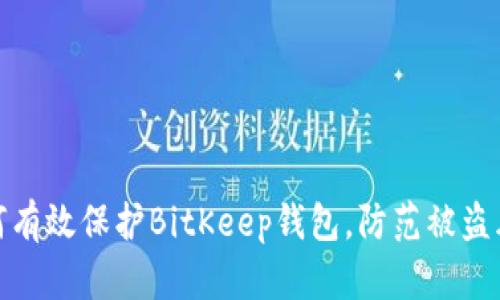 如何有效保护BitKeep钱包，防范被盗风险