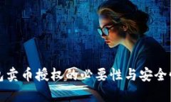 TP钱包卖币授权的必要性与