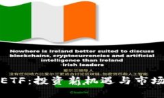 加密货币ETF：投资新机遇