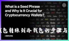 热钱包转账到冷钱包的步