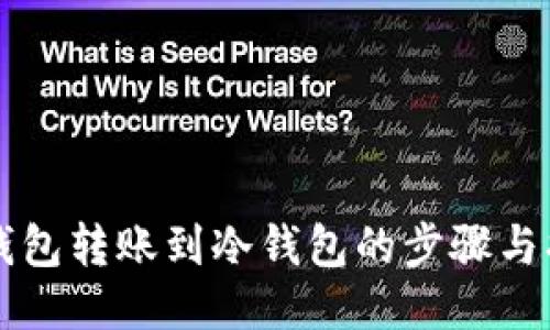 热钱包转账到冷钱包的步骤与指南