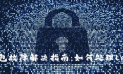 : Ledger硬件钱包故障解决指