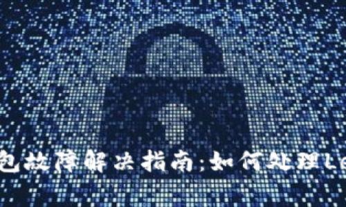 : Ledger硬件钱包故障解决指南：如何处理Ledger坏了的情况