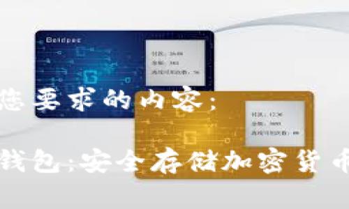 以下是符合您要求的内容：

智付生态冷钱包：安全存储加密货币的最佳选择