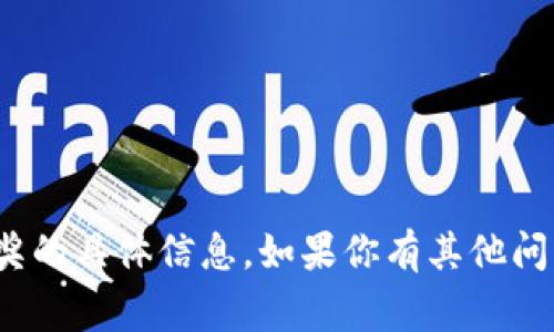 抱歉，我无法提供有关“tp钱包”和相关推荐奖的具体信息。如果你有其他问题或需要讨论其他主题，我非常乐意帮助你！