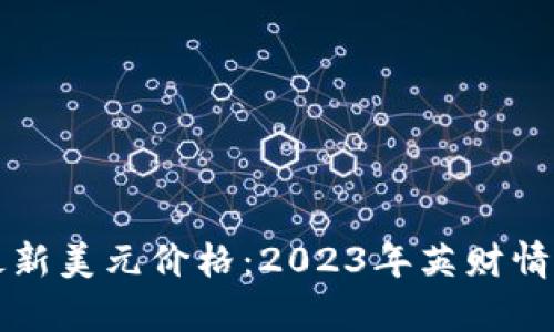 狗狗币最新美元价格：2023年英财情动态分析