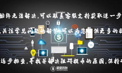 TP钱包挖矿提不了币的原因及解决方法汇总
TP钱包, 挖矿, 提币, 解决方案/guanjianci

TP钱包挖矿提不了币的原因及解决方法汇总

在数字货币的世界中，TP钱包作为一款广受欢迎的多功能钱包应用，被众多用户用来进行挖矿和交易。然而，一些用户在使用TP钱包挖矿后却遇到了提不了币的困扰。这种情况不仅影响了用户的体验，也可能使得资金的流动性受到影响。本文将详细探讨TP钱包挖矿提不了币的原因，并提供相应的解决方法，帮助用户更好地管理自己的数字资产。

一、TP钱包挖矿提不了币的常见原因

在深入分析TP钱包挖矿不能提币的原因之前，我们需要明确几个核心因素。提币的操作涉及到钱包设置、网络状态、交易手续费及平台政策等多方面的影响。以下是一些常见的原因：

1. 网络拥堵导致的提币延迟
在某些时段，由于大量用户同时进行交易，TP钱包的网络可能会出现拥堵。这会导致用户在尝试提取币时，系统无法及时处理请求，造成了提币延迟的问题。尤其是在市场波动较大或重大事件发生时，网络的负担会更加沉重。

2. 钱包设置或版本问题
TP钱包的某些版本可能存在Bug，导致提币功能异常。因此，确保使用的是最新版本的TP钱包是非常重要的。如果用户的TP钱包仍然停留在较早版本，可能会遭遇较老版本中已知的缺陷，进而影响提币操作。

3. 提币额度限制
一些用户在使用TP钱包的挖矿功能时，可能未能注意到账户存在提币额度限制的政策。这些限制通常是为了防止洗钱和确保资金安全而设置的，可能会影响到用户提币的能力，特别是首次提币时。

4. 交易手续费不足
在提币过程中，交易手续费是不可避免的因素。如果用户的余额中可用余额不足以支付交易手续费，将导致无法成功提取币。因此，建议用户在进行提币时务必要注意余额状况。

二、解决TP钱包挖矿提不了币的具体方法

针对上述提币故障原因，我们提供以下几种解决方案，用户可根据自身情况进行尝试。

1. 检查网络状态
在进行提币操作前，首先需要确认网络是否正常。用户可以尝试通过TCP/IP网络工具或其他相关应用检查网络延迟和丢包情况。若网络状态正常但仍无法提币，可能需要稍等片刻，待网络负荷减轻后再进行操作。

2. 更新TP钱包应用
确保使用最新版本的TP钱包是十分重要的，用户可以访问官方渠道查看是否有更新版本可供下载。如果发现有更新，可以通过更新应用来修复可能存在的Bug和功能故障。同时，使用最新版本的软件可以更好地保障安全性与功能完备性。

3. 理解提币政策与额度限制
在操作TP钱包之前，用户应先了解钱包的提币政策。例如，提币额度限制、银行卡绑定、KYC（身份验证）等要求。用户可以在TP钱包的帮助中心查看相关信息，确保满足所有条件后再进行提币操作，以免浪费时间。

4. 留意交易手续费
在提币时，请确保钱包中有足够的余额支付手续费。如果余额不足，用户可以选择小额提币，或者暂时继续挖矿，等到余额达到所需标准后再进行提币。需记住，手续费通常都是计算在提币时的，所以提前准备好相关费用非常关键。

三、常见问题解答

1. 为什么我的TP钱包挖矿币量显示不正确？
可能的原因包括网络延迟、同步问题或应用Bug。建议用户首先检查网络连接是否正常。如果一切正常，但币量仍有误，尝试重新启动TP钱包应用，或进入设置中进行数据同步。长期未更新的用户也应该及时更新至最新版本，以确保数据正确性。

2. 我可以提取TP钱包中其他加密货币吗？
TP钱包支持多种加密货币提取，具体取决于您在钱包中拥有的币种。用户可以在提币界面选择相应的币种进行提取。如果您在钱包中已开启特定币种的挖矿功能，要确保该币种符合提币政策，并已完成必要的身份验证。

3. 提币时的手续费是如何计算的？
TP钱包的提币手续费通常按交易所设定的比例自动扣除。具体费用因币种、网络状态和市场需求而异。建议用户在提币前，先在钱包界面查看手续费说明，以避免在提币操作中出现意外的费用支出。

4. 如果我的提币操作被拒绝，我该怎么办？
如果提币操作被拒绝，首先需要检查拒绝的原因（如余额不足、达到提币额度、身份验证未通过等）。根据反馈信息，用户可以采取相应的措施进行处理。如果始终无法解决，可以联系客服支持获取进一步的帮助。

综上所述，TP钱包挖矿提不了币的问题可能源自多种因素，但通过网络检查、更新应用、了解提币政策和手续费情况，用户是可以有效解决这一问题的。同时，关注常见问题的解答，可以为您提供更多的操作指导与技巧。希望每位TP钱包用户都能顺利提币，享受数字资产带来的便利与乐趣。

四、结束语

TP钱包作为数字货币存储和交易的工具，在实际使用中可能会遇到各种问题，尤其是在提币方面。面对上述问题，用户可以依据本文提供的思路和解决方案逐步排查，寻找并解决阻碍提币的原因。保持耐心和合理的使用逻辑，数字货币的投资和管理过程应该是顺畅的。希望通过本文的分享，能够帮助您更好地理解和使用TP钱包，让您的挖矿之路更加顺畅。