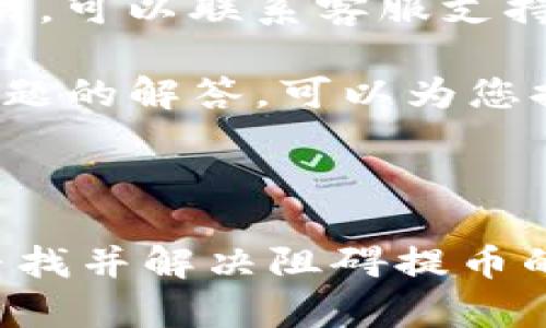 TP钱包挖矿提不了币的原因及解决方法汇总
TP钱包, 挖矿, 提币, 解决方案/guanjianci

TP钱包挖矿提不了币的原因及解决方法汇总

在数字货币的世界中，TP钱包作为一款广受欢迎的多功能钱包应用，被众多用户用来进行挖矿和交易。然而，一些用户在使用TP钱包挖矿后却遇到了提不了币的困扰。这种情况不仅影响了用户的体验，也可能使得资金的流动性受到影响。本文将详细探讨TP钱包挖矿提不了币的原因，并提供相应的解决方法，帮助用户更好地管理自己的数字资产。

一、TP钱包挖矿提不了币的常见原因

在深入分析TP钱包挖矿不能提币的原因之前，我们需要明确几个核心因素。提币的操作涉及到钱包设置、网络状态、交易手续费及平台政策等多方面的影响。以下是一些常见的原因：

1. 网络拥堵导致的提币延迟
在某些时段，由于大量用户同时进行交易，TP钱包的网络可能会出现拥堵。这会导致用户在尝试提取币时，系统无法及时处理请求，造成了提币延迟的问题。尤其是在市场波动较大或重大事件发生时，网络的负担会更加沉重。

2. 钱包设置或版本问题
TP钱包的某些版本可能存在Bug，导致提币功能异常。因此，确保使用的是最新版本的TP钱包是非常重要的。如果用户的TP钱包仍然停留在较早版本，可能会遭遇较老版本中已知的缺陷，进而影响提币操作。

3. 提币额度限制
一些用户在使用TP钱包的挖矿功能时，可能未能注意到账户存在提币额度限制的政策。这些限制通常是为了防止洗钱和确保资金安全而设置的，可能会影响到用户提币的能力，特别是首次提币时。

4. 交易手续费不足
在提币过程中，交易手续费是不可避免的因素。如果用户的余额中可用余额不足以支付交易手续费，将导致无法成功提取币。因此，建议用户在进行提币时务必要注意余额状况。

二、解决TP钱包挖矿提不了币的具体方法

针对上述提币故障原因，我们提供以下几种解决方案，用户可根据自身情况进行尝试。

1. 检查网络状态
在进行提币操作前，首先需要确认网络是否正常。用户可以尝试通过TCP/IP网络工具或其他相关应用检查网络延迟和丢包情况。若网络状态正常但仍无法提币，可能需要稍等片刻，待网络负荷减轻后再进行操作。

2. 更新TP钱包应用
确保使用最新版本的TP钱包是十分重要的，用户可以访问官方渠道查看是否有更新版本可供下载。如果发现有更新，可以通过更新应用来修复可能存在的Bug和功能故障。同时，使用最新版本的软件可以更好地保障安全性与功能完备性。

3. 理解提币政策与额度限制
在操作TP钱包之前，用户应先了解钱包的提币政策。例如，提币额度限制、银行卡绑定、KYC（身份验证）等要求。用户可以在TP钱包的帮助中心查看相关信息，确保满足所有条件后再进行提币操作，以免浪费时间。

4. 留意交易手续费
在提币时，请确保钱包中有足够的余额支付手续费。如果余额不足，用户可以选择小额提币，或者暂时继续挖矿，等到余额达到所需标准后再进行提币。需记住，手续费通常都是计算在提币时的，所以提前准备好相关费用非常关键。

三、常见问题解答

1. 为什么我的TP钱包挖矿币量显示不正确？
可能的原因包括网络延迟、同步问题或应用Bug。建议用户首先检查网络连接是否正常。如果一切正常，但币量仍有误，尝试重新启动TP钱包应用，或进入设置中进行数据同步。长期未更新的用户也应该及时更新至最新版本，以确保数据正确性。

2. 我可以提取TP钱包中其他加密货币吗？
TP钱包支持多种加密货币提取，具体取决于您在钱包中拥有的币种。用户可以在提币界面选择相应的币种进行提取。如果您在钱包中已开启特定币种的挖矿功能，要确保该币种符合提币政策，并已完成必要的身份验证。

3. 提币时的手续费是如何计算的？
TP钱包的提币手续费通常按交易所设定的比例自动扣除。具体费用因币种、网络状态和市场需求而异。建议用户在提币前，先在钱包界面查看手续费说明，以避免在提币操作中出现意外的费用支出。

4. 如果我的提币操作被拒绝，我该怎么办？
如果提币操作被拒绝，首先需要检查拒绝的原因（如余额不足、达到提币额度、身份验证未通过等）。根据反馈信息，用户可以采取相应的措施进行处理。如果始终无法解决，可以联系客服支持获取进一步的帮助。

综上所述，TP钱包挖矿提不了币的问题可能源自多种因素，但通过网络检查、更新应用、了解提币政策和手续费情况，用户是可以有效解决这一问题的。同时，关注常见问题的解答，可以为您提供更多的操作指导与技巧。希望每位TP钱包用户都能顺利提币，享受数字资产带来的便利与乐趣。

四、结束语

TP钱包作为数字货币存储和交易的工具，在实际使用中可能会遇到各种问题，尤其是在提币方面。面对上述问题，用户可以依据本文提供的思路和解决方案逐步排查，寻找并解决阻碍提币的原因。保持耐心和合理的使用逻辑，数字货币的投资和管理过程应该是顺畅的。希望通过本文的分享，能够帮助您更好地理解和使用TP钱包，让您的挖矿之路更加顺畅。