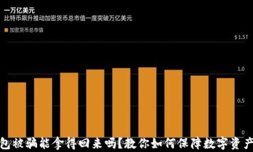 
冷钱包被骗能拿得回来吗？教你如何保障数字资产安全