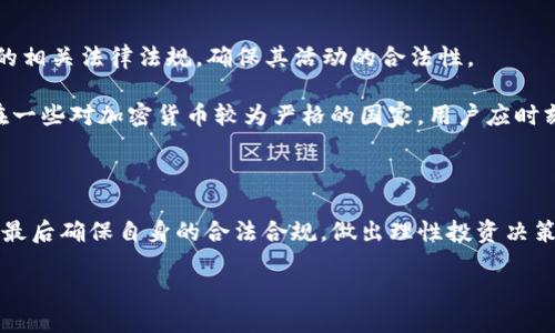 附近
如何通过TP钱包挖取HT（Huobi Token）的详细指南


TP钱包, HT挖矿, Huobi Token, 加密货币/guanjianci

如何通过TP钱包挖取HT（Huobi Token）的详细指南

随着区块链和加密货币的迅猛发展，越来越多的投资者逐渐认识到通过加密钱包进行挖矿的重要性。TP钱包作为一个流行的加密货币钱包，支持多种数字资产的管理，其中包括HT（Huobi Token）。本文将深入探讨如何通过TP钱包挖取HT，包括挖矿的原理、过程和各种注意事项等内容，力求为用户提供一个全面的指南。

挖矿的基本原理

挖矿是指通过计算机进行复杂的数学计算，以验证和记录区块链交易的过程。矿工通过解决这些计算难题，然后将交易记录打包成一个区块，并把这个区块添加到区块链上。在这个过程中，矿工会获得一定数量的加密货币作为奖励。这是挖矿的基本原理。

1. TP钱包介绍

TP钱包是一款支持多种数字资产的钱包，用户可以方便地存储、管理和使用他们的加密货币。TP钱包以其用户界面友好、安全性高而受到许多加密货币爱好者的青睐。钱包内包含多种功能，比如代币交换、DApp接入和直接参与挖矿等。通过TP钱包，用户能够轻松地进行HT的挖矿。

2. HT（Huobi Token）的背景

HT是火币平台发行的数字资产，其主要用途是平台交易手续费的折扣、区块链项目投票等。HT的流通量和市场需求在一定程度上影响其价格。作为一种流行的加密货币，HT吸引了众多投资者的关注。

3. 如何使用TP钱包挖HT

要通过TP钱包挖HT，用户首先需要关注一些关键步骤：

ul
    li下载并安装TP钱包：/li
    li创建并备份钱包地址：/li
    li选择合适的挖矿池：/li
    li配置挖矿参数：/li
    li启动挖矿：/li
/ul

以下是每一步详细介绍：

h4步骤一：下载并安装TP钱包/h4

首先，用户需要从TP钱包的官方网站或应用商店下载并安装应用。该应用支持多种操作系统，包括Android和iOS。用户下载后，按照屏幕上的指示进行安装即可。

h4步骤二：创建并备份钱包地址/h4

安装完成后，启动TP钱包并按照指示创建一个新的钱包地址。在创建过程中，用户将会获得一组助记词，这组助记词是恢复钱包的关键，请务必妥善保存，避免丢失。

h4步骤三：选择合适的挖矿池/h4

挖矿池是多个矿工共同参与挖矿，合并算力的地方。在选择合适的挖矿池时，用户应该关注池的信誉、手续费、支持的币种等因素。对于HT的挖矿，可以选择某些支持HT的专门挖矿池。

h4步骤四：配置挖矿参数/h4

在选择好挖矿池后，用户需要根据池的要求配置挖矿参数。这包括矿工名称、算法和其他相关设置。确保这些参数正确无误，以避免挖矿失败或无效。

h4步骤五：启动挖矿/h4

配置完成后，用户可以启动挖矿。此时，TP钱包将开始与挖矿池进行连接，进行挖矿。用户可以在钱包界面上查看挖矿的进度及收益。

4. 挖矿的风险和注意事项

虽然挖矿是一种潜在的盈利方式，但也存在一定的风险。以下是一些需要注意的事项：

ul
    li市场风险：加密货币价格波动大，投资风险高。/li
    li技术风险：矿机故障或钱包安全问题可能导致损失。/li
    li监管风险：各国对于加密货币的监管政策不一，可能会影响挖矿的合法性。/li
/ul

因此，在进行HT的挖矿之前，用户应该做好充分的了解和风险评估。

常见问题解答

问题一：什么类型的设备适合挖HT？

挖HT的设备选择直接影响挖矿的效率和收益。一般来说，挖矿需要一定的算力，常用的设备包括高性能显卡、ASIC矿机等。

首先，用户需要选择支持挖HT的设备。高性能的显卡（如NVIDIA或AMD系列）是常见的选择，这类显卡在进行计算时具有更高的效率，能够快速解决挖矿过程中的计算难题。其次，ASIC矿机是一种为特定算法量身定制的硬件，适合于进行大量的计算，但价格相对较高，适合长期投资的矿工。此外，矿工还需要考虑设备的功耗、散热等因素，这些都将直接影响挖矿的整体成本和效益。

最后，用户还可以选择云挖矿的方式，这种方式不需要自己购买和维护设备，直接租用云服务提供商的算力进行挖矿，相对方便，但需注意选择可信赖的服务商。

问题二：如何提高挖HT的收益？

提高挖矿收益是每个矿工希望实现的目标，这里有几个实用的方法：

ul
    li选择合适的挖矿时间和难度：/li
    li使用高效的矿机和电源：/li
    li加入信誉好的挖矿池：/li
    li了解市场动态，灵活调整策略：/li
/ul

选择合适的挖矿时间和难度，可以通过市场价格和挖矿难度的变化来判断。对于电源的选择，用户可以使用高效能的电源，降低能耗，从而提升整体收益。此外，加入信誉好的挖矿池不仅可以降低挖矿风险，还能提高成功率。了解市场动态，灵活调整挖矿策略，能够帮助用户更好地把握时机，提高盈利的几率。

问题三：TP钱包支持哪些其他加密货币的挖矿？

TP钱包目前支持多种加密货币的管理和挖矿，包括比特币、以太坊、莱特币等。此外，TP钱包还可以用于持有和交换NFT（非同质化代币）等数字资产。通过其DApp功能，用户可以方便地访问不同的应用程序，进一步拓展数字资产的使用场景。

除了常见的加密货币，TP钱包还支持一些新兴项目和代币，使得用户能够保持对市场动态的敏感，尝试投资多样化的数字资产。通过TP钱包的友好界面，用户可轻松管理不同的资产，实现一站式的数字货币体验。

问题四：挖HT是否合法？

关于挖HT的合法性，各国的法律法规有所不同。大部分国家支持加密货币的挖矿，但各国监管政策的变化可能会影响其合规性。在进行挖矿之前，用户需了解所在国家的相关法律法规，确保其活动的合法性。

在一些国家，政府对加密货币挖矿进行监管，用户需向相关部门报备，确保运营合法。而在另一些国家，加密货币的法律地位尚不明确，用户应该对此保持谨慎。尤其是在一些对加密货币较为严格的国家，用户应时刻关注政策变化，必要时采取合规措施。

总结

通过TP钱包挖EH（Huobi Token）并不复杂，但用户需理解挖矿的基本原理、风险和注意事项。随着市场的变化，用户在实际操作中还需灵活应对，调整策略以提高收益。最后确保自身的合法合规，做出理性投资决策，才能在这个快速发展的行业中立于不败之地。

希望本文能帮助到希望通过TP钱包挖取HT的用户，为他们提供有价值的信息和指导，祝好运！