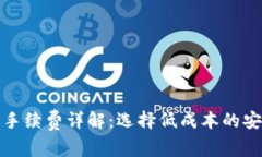 冷钱包交易手续费详解：