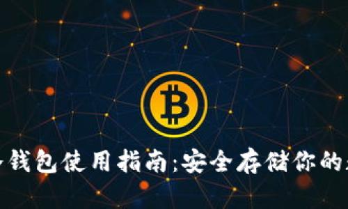 : 派币冷钱包使用指南：安全存储你的数字资产